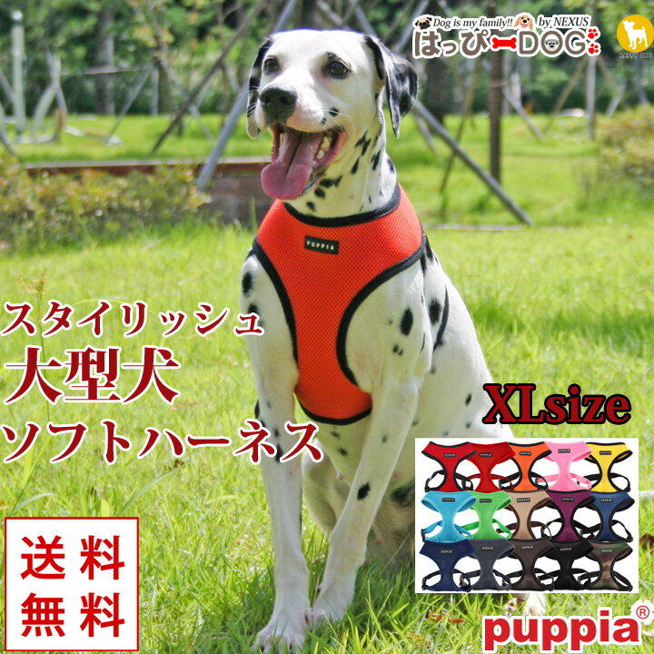 楽天はっぴーDOG！-可愛い犬服屋さん-ハーネス 犬 首の負担が少ない 犬のハーネス パピア ハーネス 犬 可愛い かわいい 胸当て 胴輪 大型犬用 大型犬 抜けない 簡単装着 柔らかい 抜けにくい おしゃれ メッシュ 涼しい 可愛い シンプル 犬 服 犬服 犬の服 【はっぴーDOG】 着せやすい