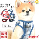 ハーネスリードセット 犬 首の負担が少ない 犬 小型犬 中型犬 子犬 【はっぴーDOG】 パピア PUPPIA 可愛い ファッション ハーネス犬用 犬のハーネス 柔らかい ベストハーネス パピー 超小型犬 極小 簡単装着 抜けない 脱げない 胴輪 シニア犬