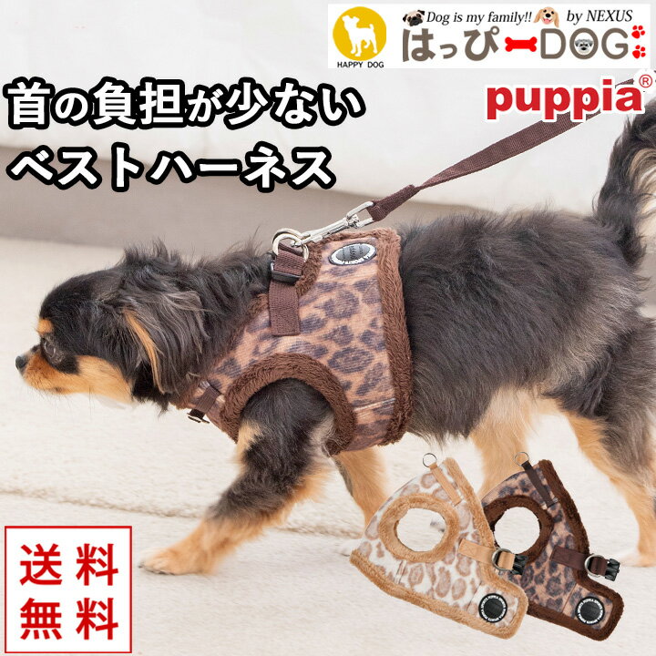 ハーネス 犬 首の負担が少ない 小型犬 中型犬 子犬 【はっぴーDOG】 パピア PUPPIA 可愛い ファッション ハーネス犬用 犬のハーネス 柔..