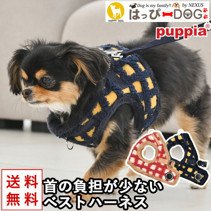 ハーネス 犬 首の負担が少ない 小型犬 中型犬 子犬 【はっぴーDOG】 パピア PUPPIA 可愛い ファッション ハーネス犬用 犬のハーネス 柔..