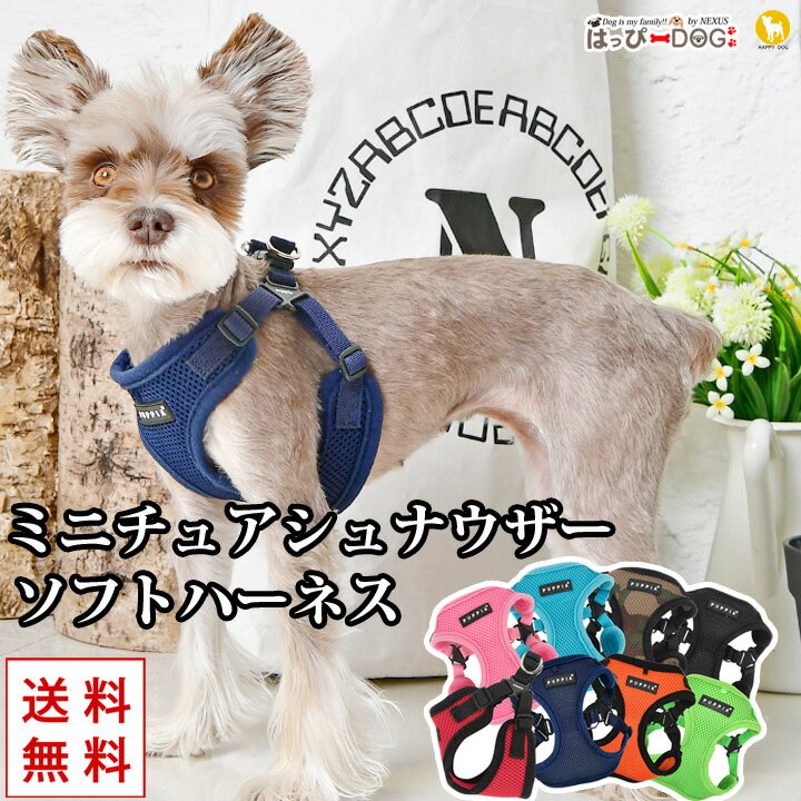 楽天はっぴーDOG！-可愛い犬服屋さん-ハーネス 犬 首の負担が少ない 犬のハーネス パピア ハーネス 犬 可愛い かわいい 胸当て 胴輪 ミニチュアシュナウザー 犬 小型犬 中型犬 超小型犬 抜けない 簡単装着 柔らかい 抜けにくい おしゃれ メッシュ 涼しい シンプル 犬 服 犬服 いぬ 犬の服 着せやすい