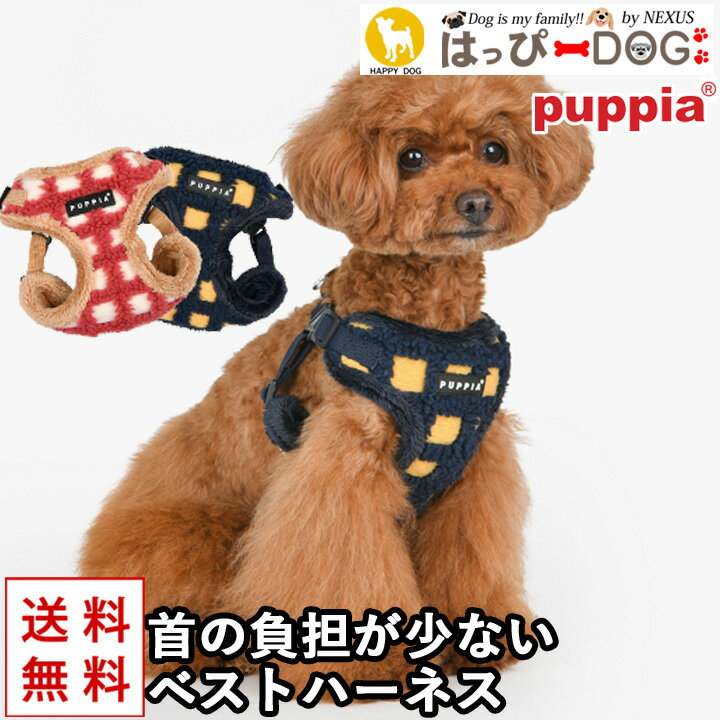 ハーネス 犬 首の負担が少ない 小型犬 中型犬 子犬 【はっぴーDOG】 パピア PUPPIA 可愛い ファッション ハーネス犬用 犬のハーネス 柔らかい ベストハーネス パピー 超小型犬 極小 簡単装着 …