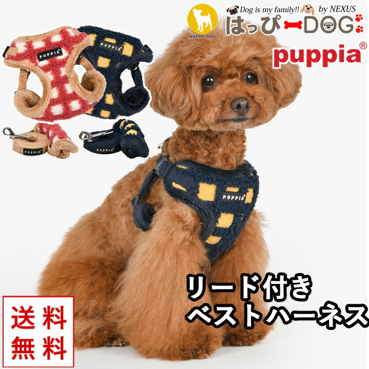 ハーネスリードセット 犬 首の負担が少ない 小型犬 中型犬 子犬 パピア PUPPIA 可愛い ファッション ハーネス犬用 犬のハーネス 柔らか..