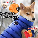犬 服 犬服 いぬ 犬の服 ジャケット コート ジャンパー ブルゾン ベスト アウター 暖かい ファスナー PUPPIA パピア 【秋 冬 秋冬 秋服 冬服 秋...