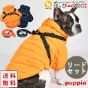 犬 服 犬服 いぬ 犬の服 ジャケット ハーネスリードセット コート ジャンパー ブルゾン アウター 暖かい ファスナー PUPPIA パピア ハーネス 付き防...