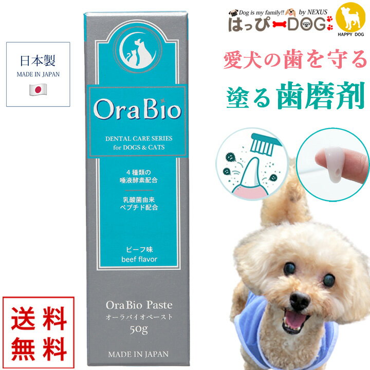 犬 歯磨き オーラバイオペースト OraBio 犬用デンタルケア デンタルケア デンタル ペースト デンタルジェル ジェル 歯磨きジェル 歯磨きペースト はみがき 犬口ケア 犬歯 歯垢 歯磨き粉 歯みが…