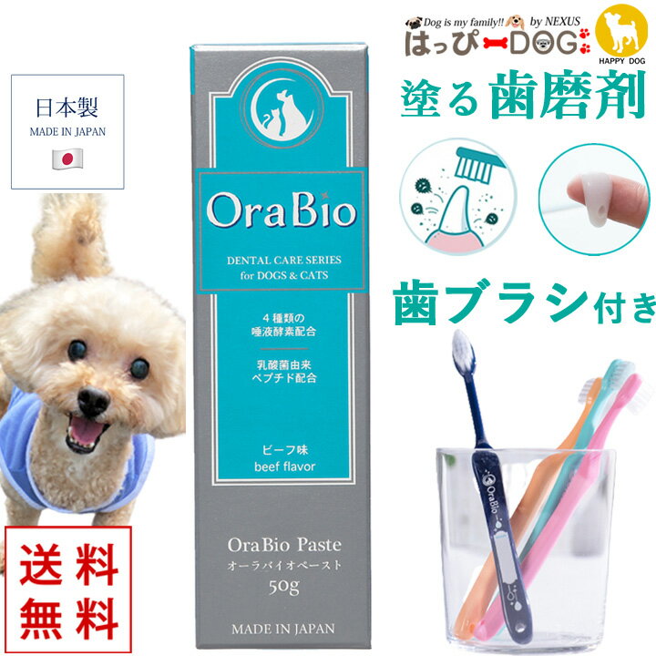 犬 歯磨き 犬歯 歯ブラシ セット オーラバイオペースト OraBio 犬用デンタルケア デンタルケア デンタル ペースト デンタルジェル ジェル 歯磨きジェル 歯磨きペースト はみがき 犬口ケア 歯垢 歯磨き粉 歯みがき 口臭