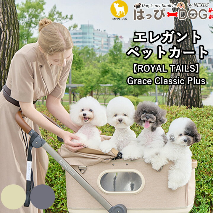 ペットカート ペットバギー 日よけ ペットキャリー 犬 猫 キャリー カート 多頭 小型犬 中型犬 コンパクト 折りたたみ 自立 軽量 取り外し可能 分離 バック ROYAL Grace Classic Plus ロイヤルテイルズ グレイスクラシック プラスのサムネイル