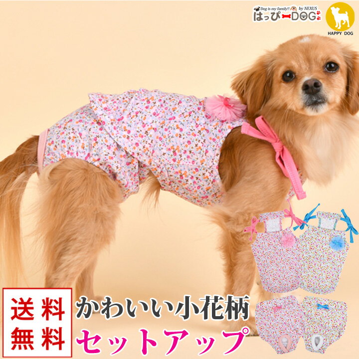 犬 服 犬服 犬の服 【はっぴーDOG】 キャミソール ふりふり ワンピース かわいい 女の子 花柄 袖なし ..