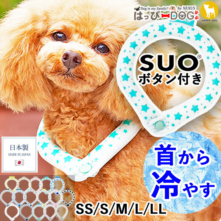 ネッククーラー 犬 暑さ対策 SUOリング スオ ボタン付き 【日本製】 犬用 クールネック ネッククーラー 冷感 アイス 冷却 ネック 接触冷感 保冷剤 熱中症対策 熱中症予防 暑さ対策グッズ 犬 服 犬服 犬の服 ひんやり 涼しい バンダナ 熱中症 予防 【春 夏 春夏 春服 夏服 夏物 夏用】