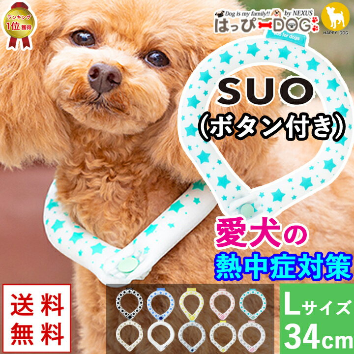 アイスクールリング SUO クールネック 冷感 冷却 保冷剤 接触冷感 【L:首回り34cm】 LB 大型犬 ボタン付き 熱中症対策 バンド 犬 服 犬服 いぬ 犬の服 ひんやり 涼しい バンダナ 犬用 クール 暑さ対策 熱中症 予防 【春 夏 春夏 春服 夏服 夏物 夏用】