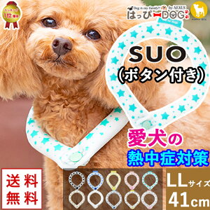 犬 暑さ対策 SUOリング スオ ボタン付き 犬用 【LL:41cm】 クールネック ネッククーラー 冷感 アイス 冷却 ネック 接触冷感 保冷剤 大型犬 熱中症対策 熱中症予防 暑さ対策グッズ 犬 服 犬服 犬の服 ひんやり 涼しい バンダナ 熱中症 予防 【春 夏 春夏 夏服 夏物 夏用】