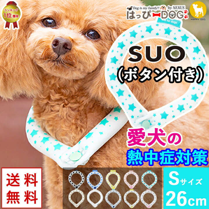 犬 暑さ対策 SUOリング スオ ボタン付き 犬用 【S:首26cm】 クールネック 冷感 アイス 冷却 ネック 接触冷感 リング 保冷剤 熱中症対策 熱中症予防 暑さ対策グッズ 犬 服 犬服 いぬ 犬の服 ひんやり 涼しい バンダナ 熱中症 予防 【春 夏 春夏 春服 夏服 夏物 夏用】