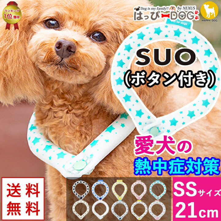 犬 暑さ対策 SUOリング スオ ボタン付き 犬用 【SS:首21cm】 クールネック ネッククーラー 冷感 アイス 冷却 ネック 接触冷感 保冷剤 熱中症対策 熱中症予防 暑さ対策グッズ 犬 服 犬服 犬の服 ひんやり 涼しい バンダナ 熱中症 予防 【春 夏 春夏 春服 夏服 夏物 夏用】