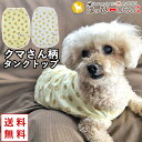 犬 服 犬服 いぬ 犬の服 タンクトップ 袖なし ノースリーブ クマ くま柄 着せやすい 【春 夏 春夏 春服 夏服 春物 夏物 春服】