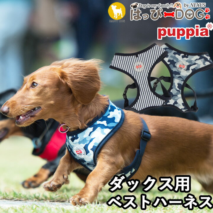 ハーネス ダックス 犬 首の負担が少ない 小型犬 中型犬 子犬 パピア PUPPIA 可愛い ファッション ハーネス犬用 犬のハーネス 柔らかい ..