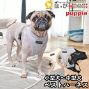 ハーネス 犬 首の負担が少ない 小型犬 中型犬 子犬 パピア PUPPIA 可愛い ハーネス犬用 犬のハーネス 柔らかい ベストハーネス パピー 超小型犬 極小...