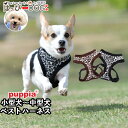 ハーネス 犬 首の負担が少ない 小型犬 中型犬 子犬 パピア PUPPIA 可愛い ハーネス犬用 犬のハーネス 柔らかい ベストハーネス パピー 超小型犬 極小...