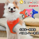 ハーネス 犬 首の負担が少ない 小型犬 中型犬 子犬 パピア PUPPIA 可愛い ハーネス犬用 犬のハーネス 柔らかい ベストハーネス パピー 超小型犬 極小...