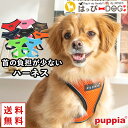 ハーネス 犬 首の負担が少ない 小型犬 中型犬 子犬 パピア PUPPIA 可愛い ファッション ハーネス犬用 犬のハーネス 柔らかい ベストハ..