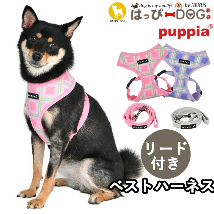 ハーネス リード セット 犬 首の負担が少ない 小型犬 中型犬 子犬 パピア PUPPIA 可愛い ファッション ハーネス犬用 犬のハーネス 柔ら..