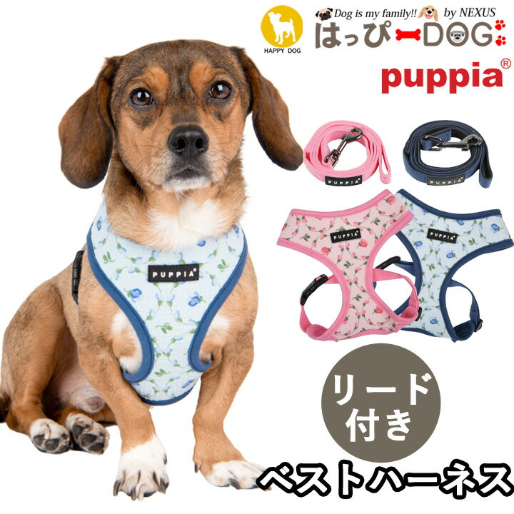 ハーネス リード セット 犬 首の負担が少ない 花柄 小型犬 中型犬 子犬 パピア PUPPIA 可愛い ファッション ハーネス犬用 犬のハーネス..