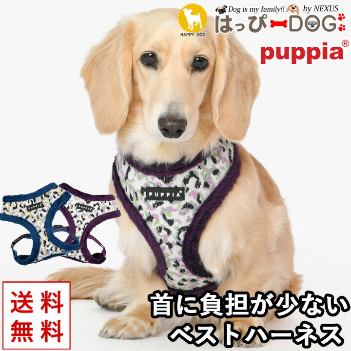 ハーネス 犬 首の負担が少ない 小型犬 中型犬 子犬 パピア PUPPIA 可愛い ファッション ハーネス犬用 犬のハーネス 柔らかい ベストハ..