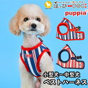 ハーネス ストライプ 犬 首の負担が少ない 小型犬 中型犬 子犬 パピア PUPPIA 可愛い ハーネス犬用 犬のハーネス 柔らかい ベストハーネス パピー 超...