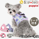 ハーネス リード セット 犬 首の負担が少ない チェック柄 小型犬 中型犬 子犬 パピア PUPPIA 可愛い ハーネス犬用 犬のハーネス 柔らかい ベストハー...