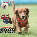 ハーネス 犬 首の負担が少ない 小型犬 中型犬 子犬 パピア PUPPIA 可愛い ハーネス犬用 犬のハーネス 柔らかい ベストハーネス パピー 超小型犬 極小...