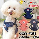 ハーネス 犬 首の負担が少ない 小型犬 中型犬 子犬 パピア PUPPIA 可愛い ハーネス犬用 犬のハーネス 柔らかい ベストハーネス パピー 超小型犬 極小...