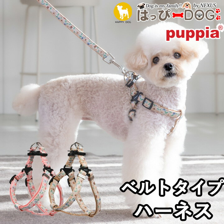 ハーネス 犬 小型犬 中型犬 子犬 パピア PUPPIA 可愛い ファッション ハーネス犬用 犬のハーネス パピー 超小型犬 極小 簡単装着 抜けない 脱げない 胴輪 シニア犬 【春 夏 春夏 春服 夏服 春…