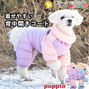 犬 服 犬服 いぬ 犬の服 着せやすい コート アウター ジャケット 背中開き 背中ファスナー つなぎ PUPPIA パピア 【秋 冬 秋冬 秋服 冬服 秋物 ...
