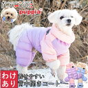 【わけあり品】 犬 服 犬服 いぬ 犬の服 着せやすい コート アウター ジャケット 背中開き 背中ファスナー つなぎ PUPPIA パピア 【秋 冬 秋冬 秋...