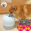 愛犬の食器 健康を考えたヘルスケア 日本製 食器 犬 食器 皿 ペットボウル フードボウル 早食い防止 餌入れ 小型犬 中型犬 ペットフード ドッグフード La...
