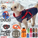 犬 服 犬服 いぬ 犬の服 ジャケット ハーネスリードセット ハーネス付き 背中ファスナー ハーネス一体型 背中開き コート ジャンパー ブルゾン ベスト アウ...