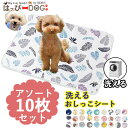 アソート10枚セット ペット用おしっこマット 犬 トイレ トイレシート ペットシーツ 犬用マット 【洗濯機でジャブジャブ洗える防水シート】防水シーツ 防水マット...