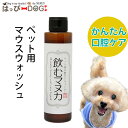 ペット用口腔ケアウォーター 飲むマヌカ 犬 歯磨き マウスウォッシュ 天然365 犬用デンタルケア デンタルケア デンタル はみがき 犬口ケア 犬歯 歯垢 歯磨き粉 歯みがき 口臭 【秋 冬 秋冬 秋服 冬服 秋物 冬物 秋服】(4)
