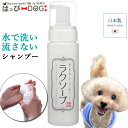犬 シャンプー ラクソープ 泡ポンプ 200ml 天然365 ペット用 水のいらない 泡シャンプー アルコールフリー 無香料 抗菌 犬 猫 イヌ ネコ スキンケ...