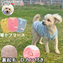 犬 服 犬服 いぬ 犬の服 着せやすい フリース トレーナー 裏起毛 Dカン付き 前ボタン スナップボタン ボア トイプードル 【秋 冬 秋冬 秋服 冬服 秋物...