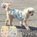 犬 服 犬服 いぬ 犬の服 着せやすい タンクトップ ノースリーブ 袖無し ベビー 赤ちゃん 【春 夏 春夏 春服 夏服 春物 夏物 春服】