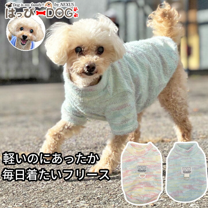 【最終日★300円クーポン】犬 服 犬服 いぬ 犬の服 着せやすい フリース ニット あったか ニットタンク..