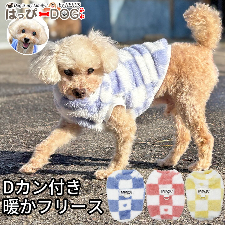 犬 服 犬服 いぬ 犬の服 フリース 着せやすい もこもこ チェック柄 背中Dカン付き 防寒 暖かい かわい..