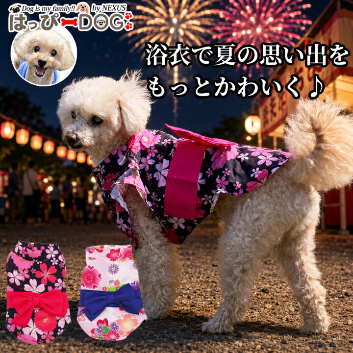 犬 浴衣 ゆかた 服 犬服 いぬ 犬の服 男の子 女の子 マジックテープ 着せやすい 小型犬 中型犬 和柄 かわいい おしゃれ 夏祭り お祭り 花火大会 お散歩 トイプードル チワワ ダックス ペット服 【春 夏 春夏 春服 夏服 春物 夏物 春服】