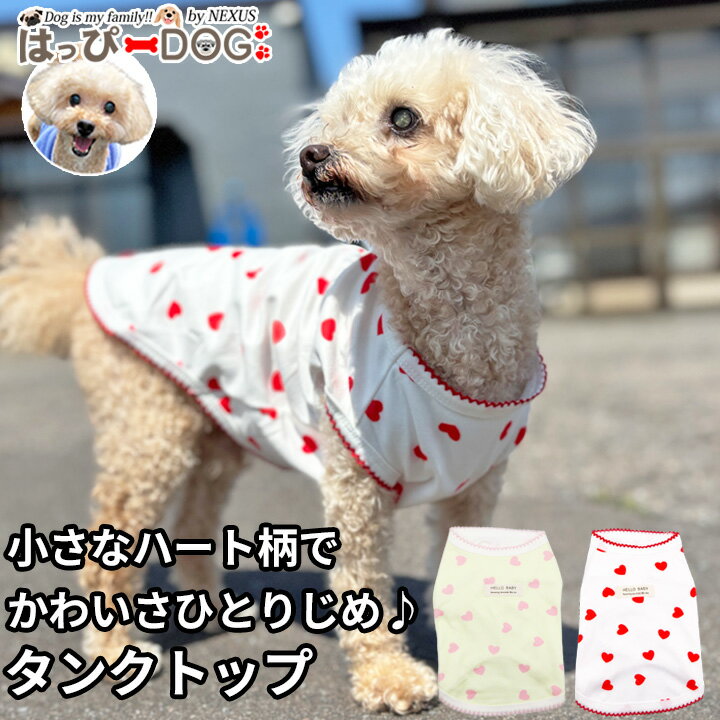 挖背背心 - 犬 服 犬服 いぬ 犬の服 タンクトップ ハート柄 小型犬 春夏 かわいい おしゃれ 薄手 トイプードル チワワ ダックス ドッグウェア ペット服 【春 夏 春夏 春服 夏服 春物 夏物 春服】