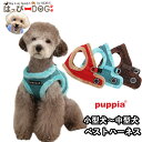ハーネス 犬 首の負担が少ない 小型犬 中型犬 子犬 パピア PUPPIA 可愛い ハーネス犬用 犬のハーネス 柔らかい ベストハーネス パピー 超小型犬 極小 簡単装着 抜けない 抜けにくい 脱げない 胴輪 シニア犬 【秋 冬 秋冬 秋服 冬服 秋物 冬物 秋服】(4)
