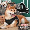 ハーネス 犬 首の負担が少ない 小型犬 中型犬 子犬 パピア PUPPIA 可愛い ハーネス犬用 犬のハーネス 柔らかい ベストハーネス パピー 超小型犬 極小...