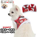 ハーネス 犬 首の負担が少ない クリスマス 小型犬 中型犬 子犬 パピア PUPPIA 可愛い ハーネス犬用 犬のハーネス 柔らかい ベストハーネス パピー 超...