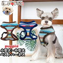 ハーネス 犬 首の負担が少ない 小型犬 中型犬 子犬 パピア PUPPIA 可愛い ハーネス犬用 犬のハーネス 柔らかい ベストハーネス パピー 超小型犬 極小...