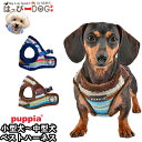 ハーネス 犬 首の負担が少ない 小型犬 中型犬 子犬 パピア PUPPIA 可愛い ハーネス犬用 犬のハーネス 柔らかい ベストハーネス パピー 超小型犬 極小...